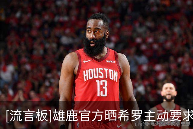 [流言板]雄鹿官方晒希罗主动要求与吉祥物拍摄合照的视频